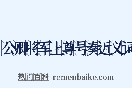 公卿将军上尊号奏近义词是什么意思的图片